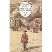 Постер книги За полвека до Бородина