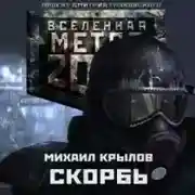 Постер книги Метро 2033. Скорбь