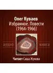 Олег Куваев - Избранное. Повести 1964-1966