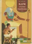 Милица Матье - Кари, ученик художника