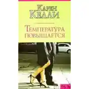 Постер книги Температура повышается