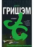 Джон Гришэм - Клиент