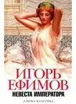 Игорь Ефимов - Не мир, но меч. Хроника времен заката