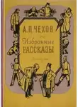 Антон Чехов - Избранные рассказы