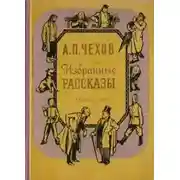 Постер книги Избранные рассказы