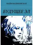 Майя Малиновская - Будущее Эл