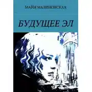 Постер книги Будущее Эл