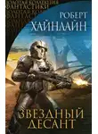 Роберт Хайнлайн - Звёздный десант
