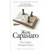 Постер книги Год смерти Рикардо Рейса