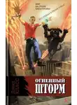 Дэвид Класс - Огненный шторм