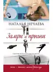 Наталья Нечаева - Замри и прыгни