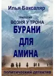 Илья Баксаляр - Бурани для Амина