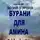 Илья Баксаляр - Бурани для Амина