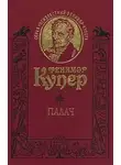 Джеймс Фенимор Купер - Палач, или Аббатство виноградарей