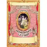 Постер книги Забавный случай