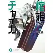 Постер книги Чайка - принцесса с гробом 3