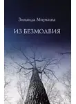 Зинаида Миркина - Из Безмолвия