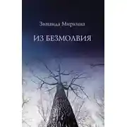 Постер книги Из Безмолвия
