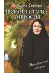 Евфимия Пащенко - Яблони старца Амвросия
