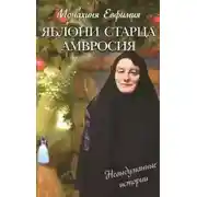 Постер книги Яблони старца Амвросия