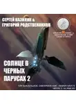 Григорий Родственников - Солнце в черных парусах 2