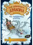 Крессида Коуэлл - Как перехитрить дракона