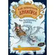 Постер книги Как перехитрить дракона