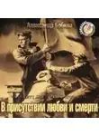 Александр Бобков - В присутствии любви и смерти