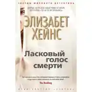 Постер книги Ласковый голос смерти