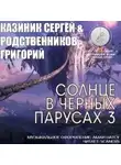 Григорий Родственников - Солнце в черных парусах 3
