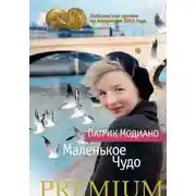 Постер книги Маленькое чудо