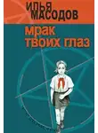 Илья Масодов - Мрак твоих глаз