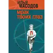 Постер книги Мрак твоих глаз