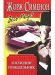 Жорж Сименон - Господин понедельник