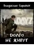 Владислав Сорокин - Долго не живут (DAYZ)