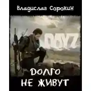 Постер книги Долго не живут (DAYZ)