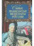Елена Лопухина - Самые знаменитые Mеценаты России