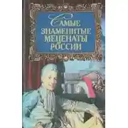 Постер книги Самые знаменитые Mеценаты России