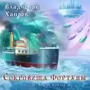 Постер книги Сокровища "Фортуны"