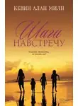 Кевин Алан Милн - Шаги навстречу