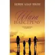 Постер книги Шаги навстречу