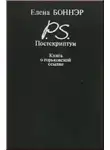 Елена Боннэр - Постскриптум. Книга о горьковской ссылке