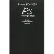 Постер книги Постскриптум. Книга о горьковской ссылке