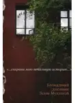 Елена Мухина - Блокадный дневник Лены Мухиной