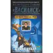 Постер книги Космическая станция "Василиск"
