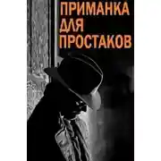 Постер книги Приманка для простаков