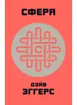 Дэйв Эггерс - Сфера