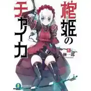 Постер книги Чайка - принцесса с гробом 4