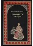 Виктория Балашова - Дочь убийцы