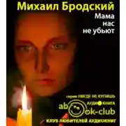 Постер книги Мама, нас не убьют